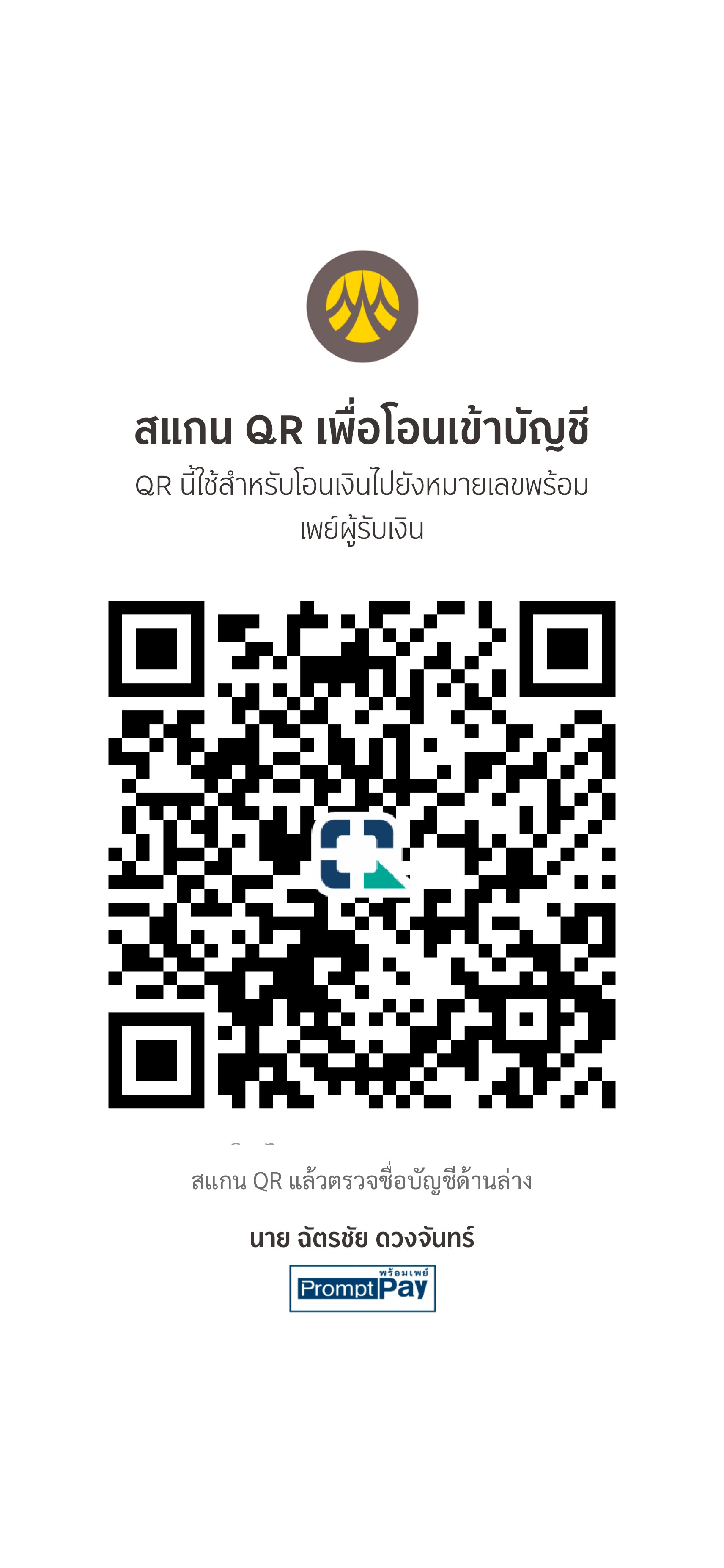 QR PromptPay สำหรับชำระค่าแพ็ก